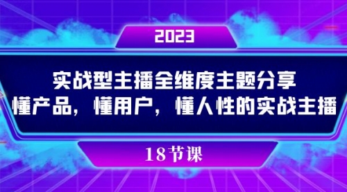【副业项目7865期】实操型主播全维度主题分享，懂产品，懂用户，懂人性的实战主播缩略图