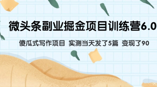 【副业项目8028期】微头条副业掘金项目训练营6.0：傻瓜式写作项目 实测当天发了5篇 变现了90缩略图