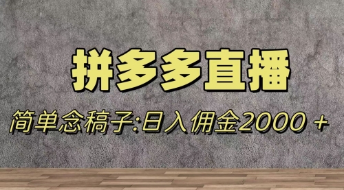 【副业项目8231期】蓝海赛道拼多多直播，无需露脸，日佣金2000＋缩略图