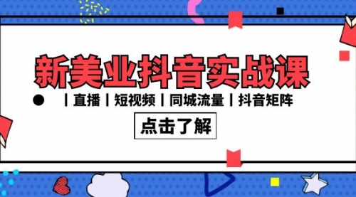 【副业8996期】新美业抖音实战课丨直播丨短视频丨同城流量丨抖音矩阵（30节课）缩略图